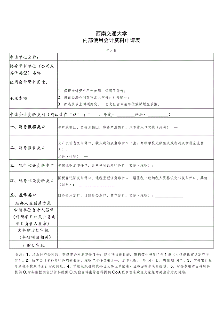 西南交通大学内部使用会计资料申请表.docx_第1页