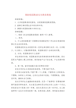 预防校园欺凌安全教育教案.docx