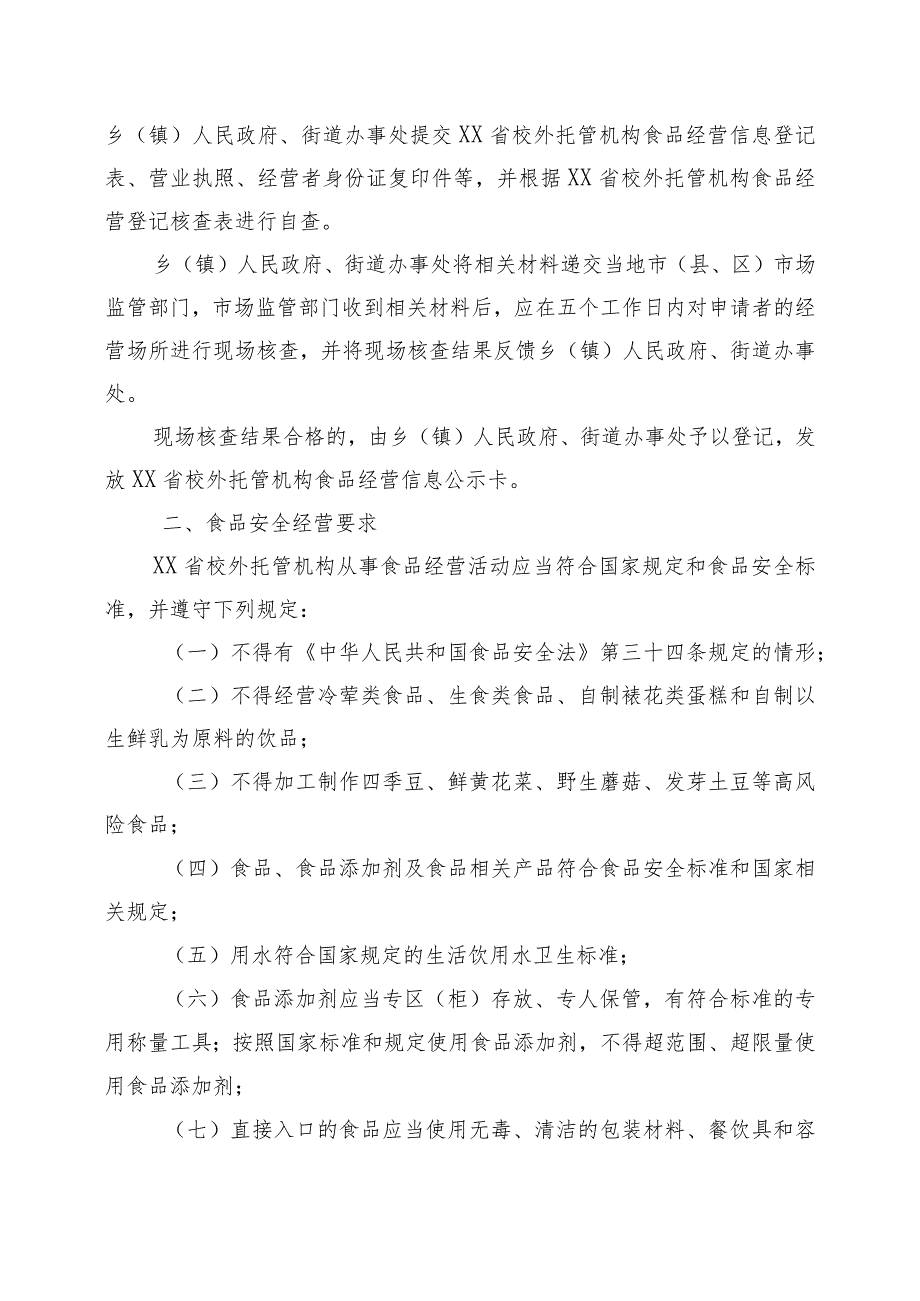 校外托管机构食品安全工作指引.docx_第2页