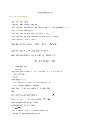 第七章参数估计.docx
