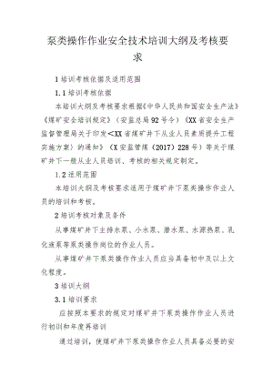 泵类操作作业安全技术培训大纲及考核要求.docx