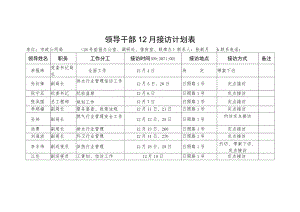 领导干部12月接访计划表.docx