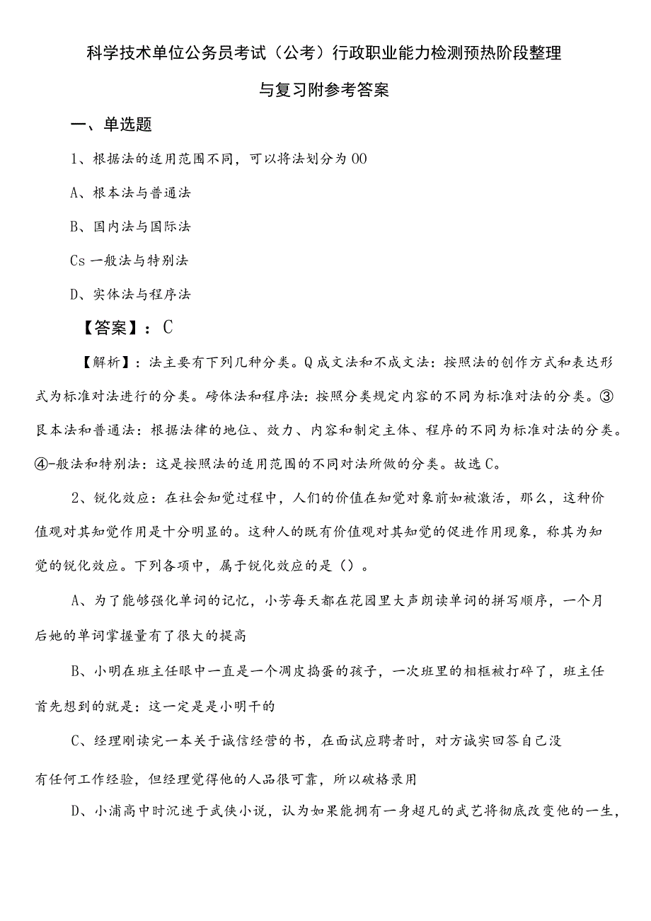 科学技术单位公务员考试（公考)行政职业能力检测预热阶段整理与复习附参考答案.docx_第1页