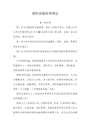 消防设施管理规定.docx