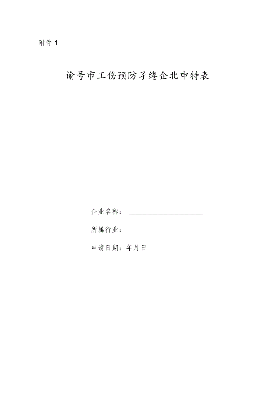 济宁市工伤预防示范企业申请表.docx_第1页