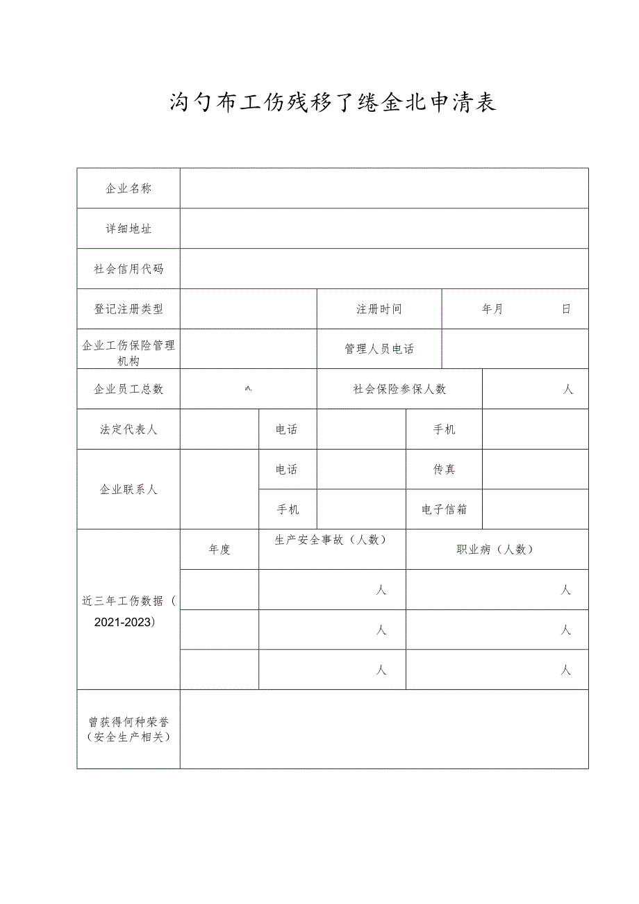 济宁市工伤预防示范企业申请表.docx_第2页