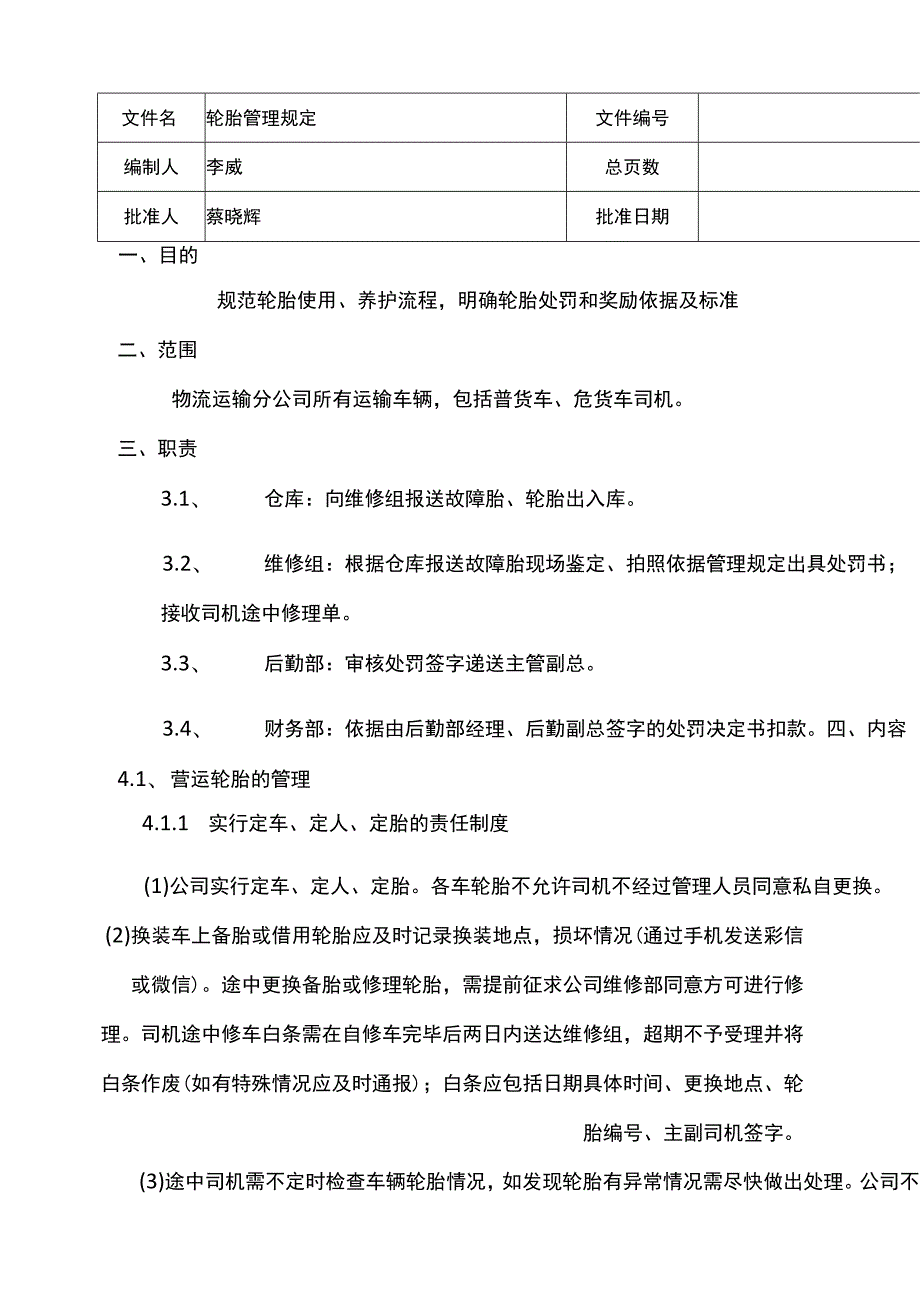 自有车辆运输企业轮胎管理规定.docx_第1页