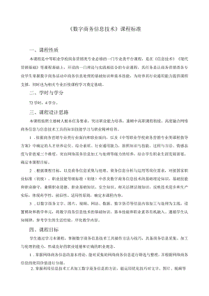 《数字商务信息技术》课程标准.docx