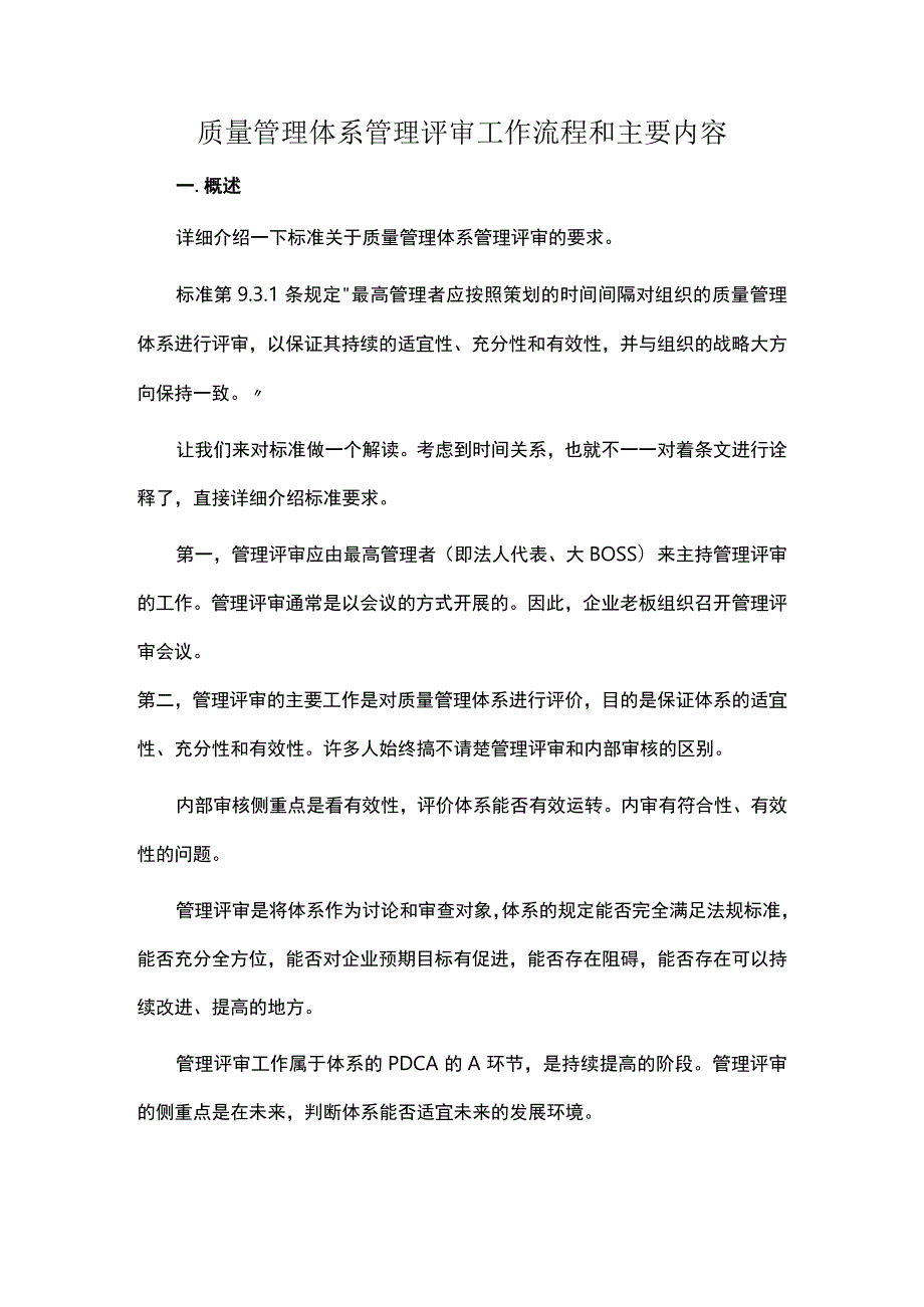 质量管理体系管理评审工作流程和主要内容.docx_第1页