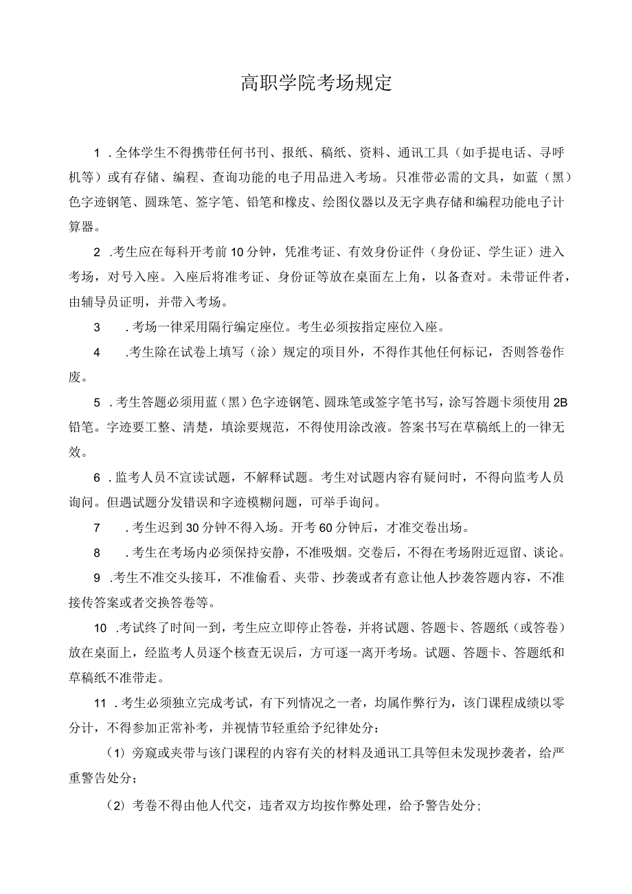 高职学院考场规定.docx_第1页