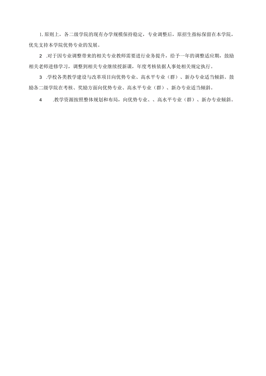 专业调整指导意见.docx_第2页