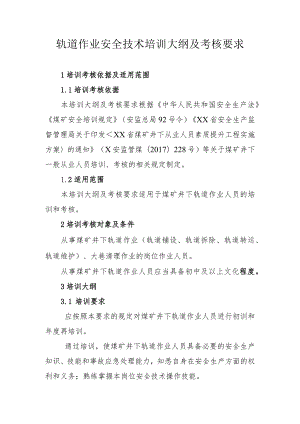 轨道作业安全技术培训大纲及考核要求.docx