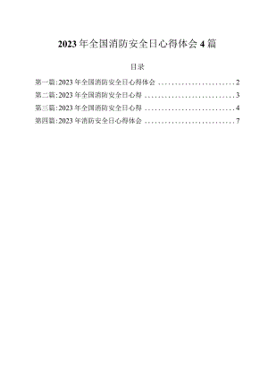 2023年全国消防安全日心得体会4篇.docx