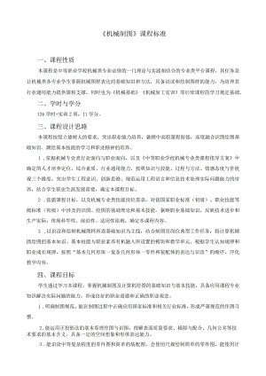 《机械制图》课程标准1.docx