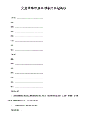 交通肇事罪刑事附带民事起诉状.docx