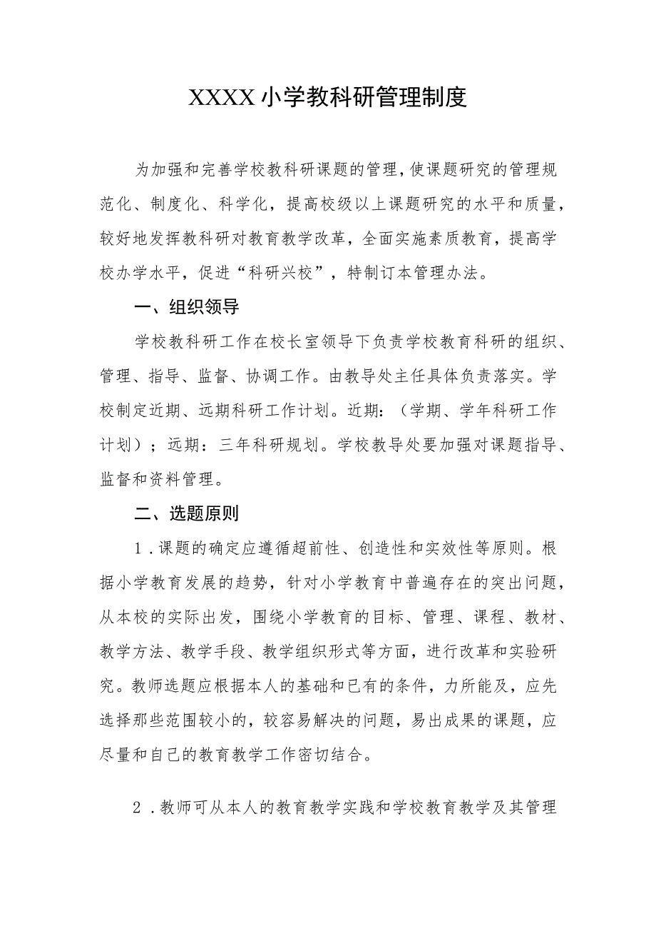 小学教科研管理制度 .docx_第1页