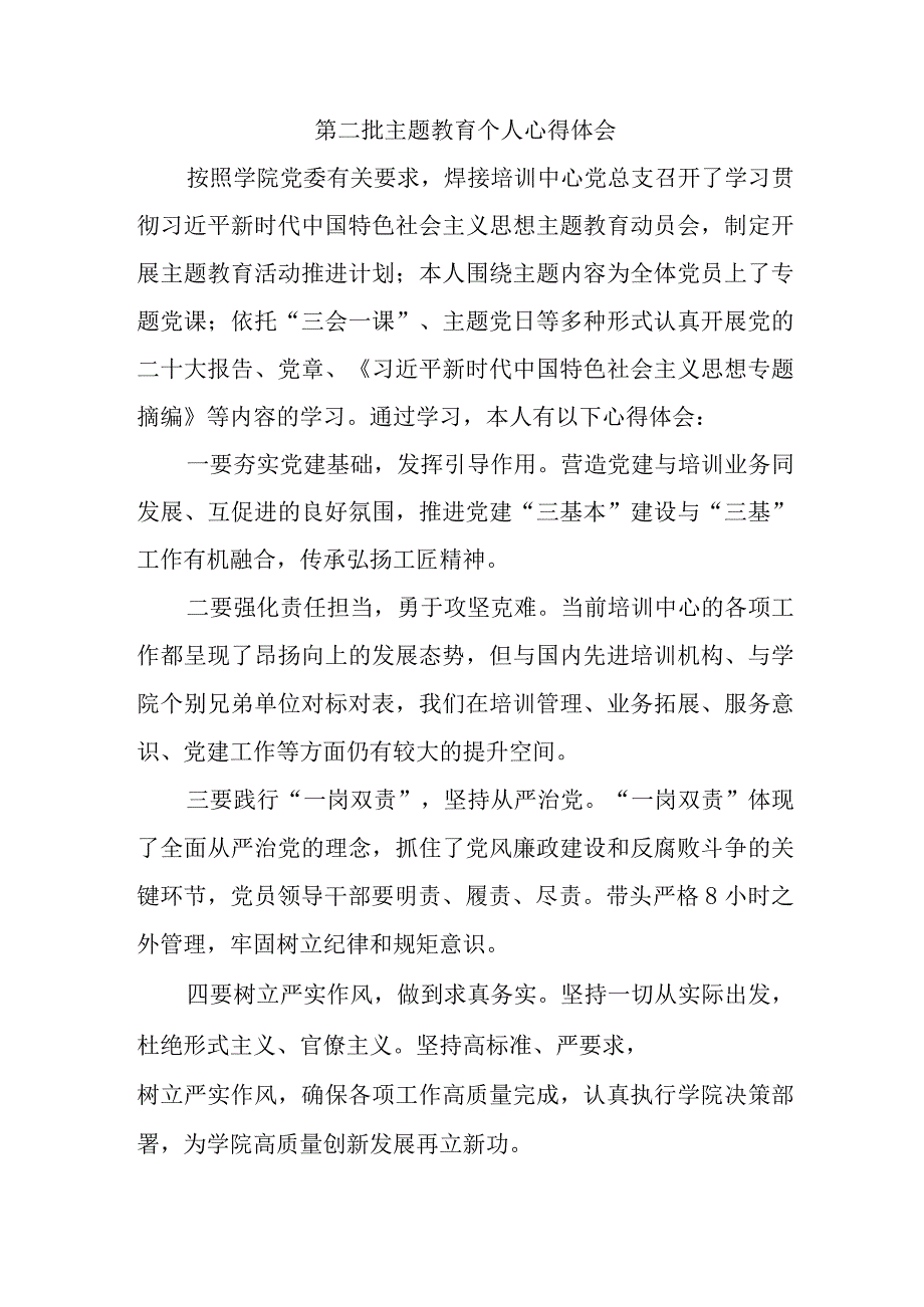 街道干部学习《第二批主题教育》个人心得体会 （合计4份）.docx_第1页