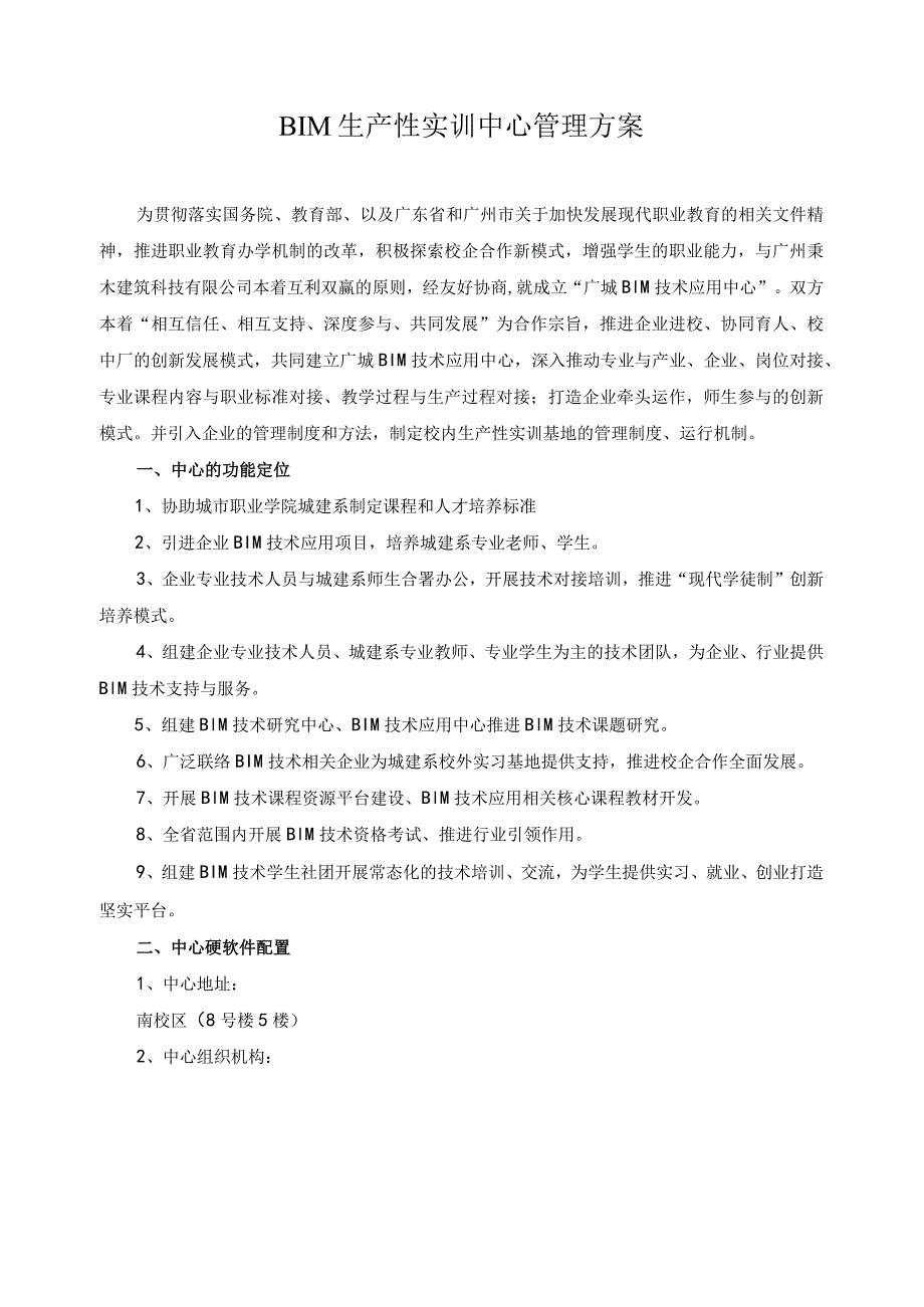 BIM生产性实训中心管理方案.docx_第1页