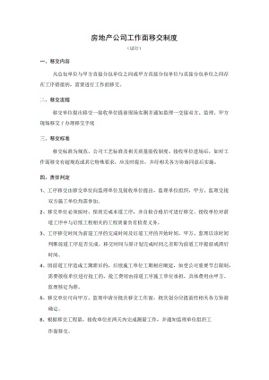 房地产公司工作面移交制度试行.docx