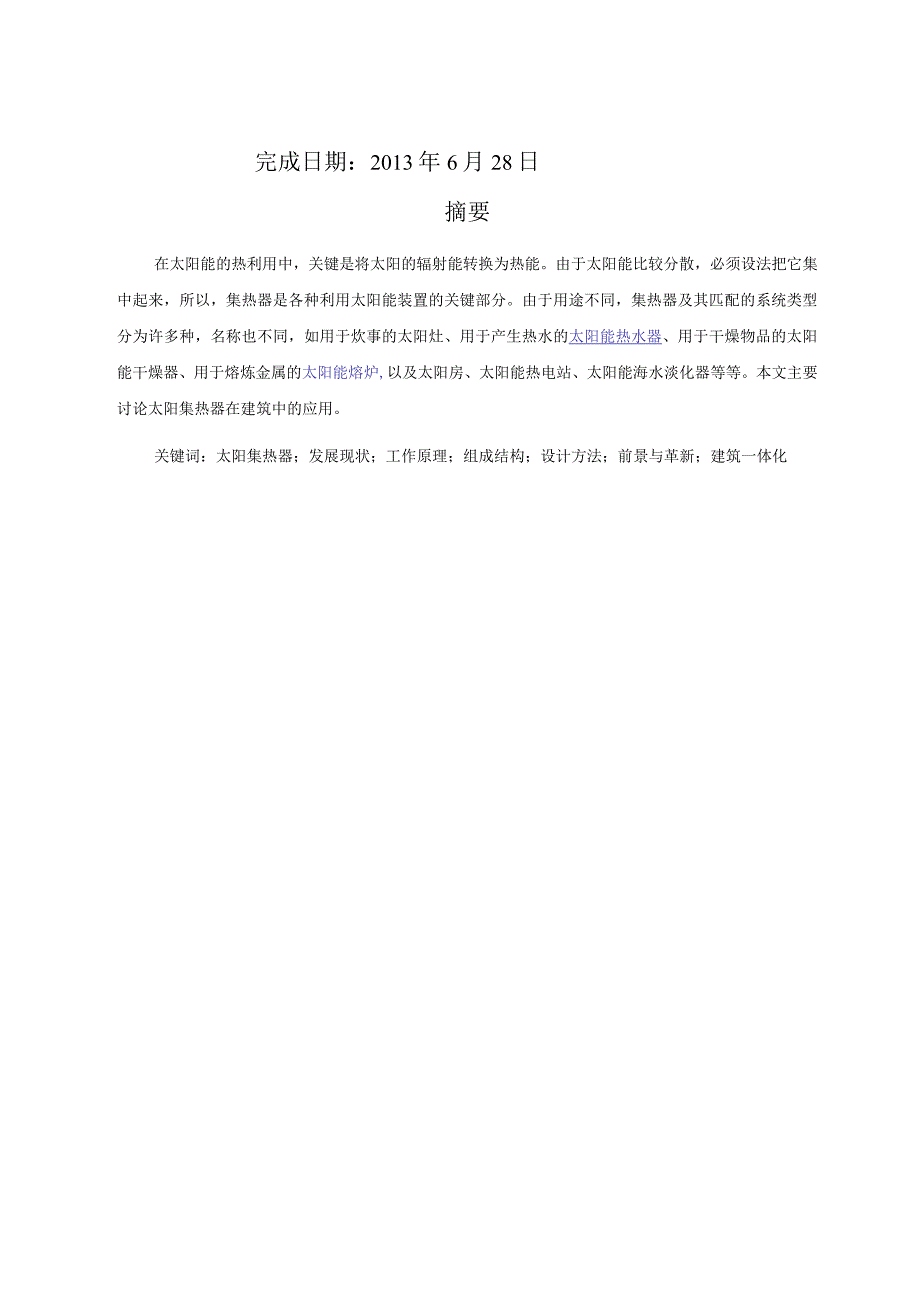 太阳能利用技术论文...docx_第2页
