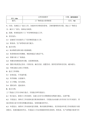 工厂物资盘点制度规范工厂盘点工作加强库存物资管理.docx