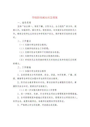 学校防汛减灾应急预案.docx