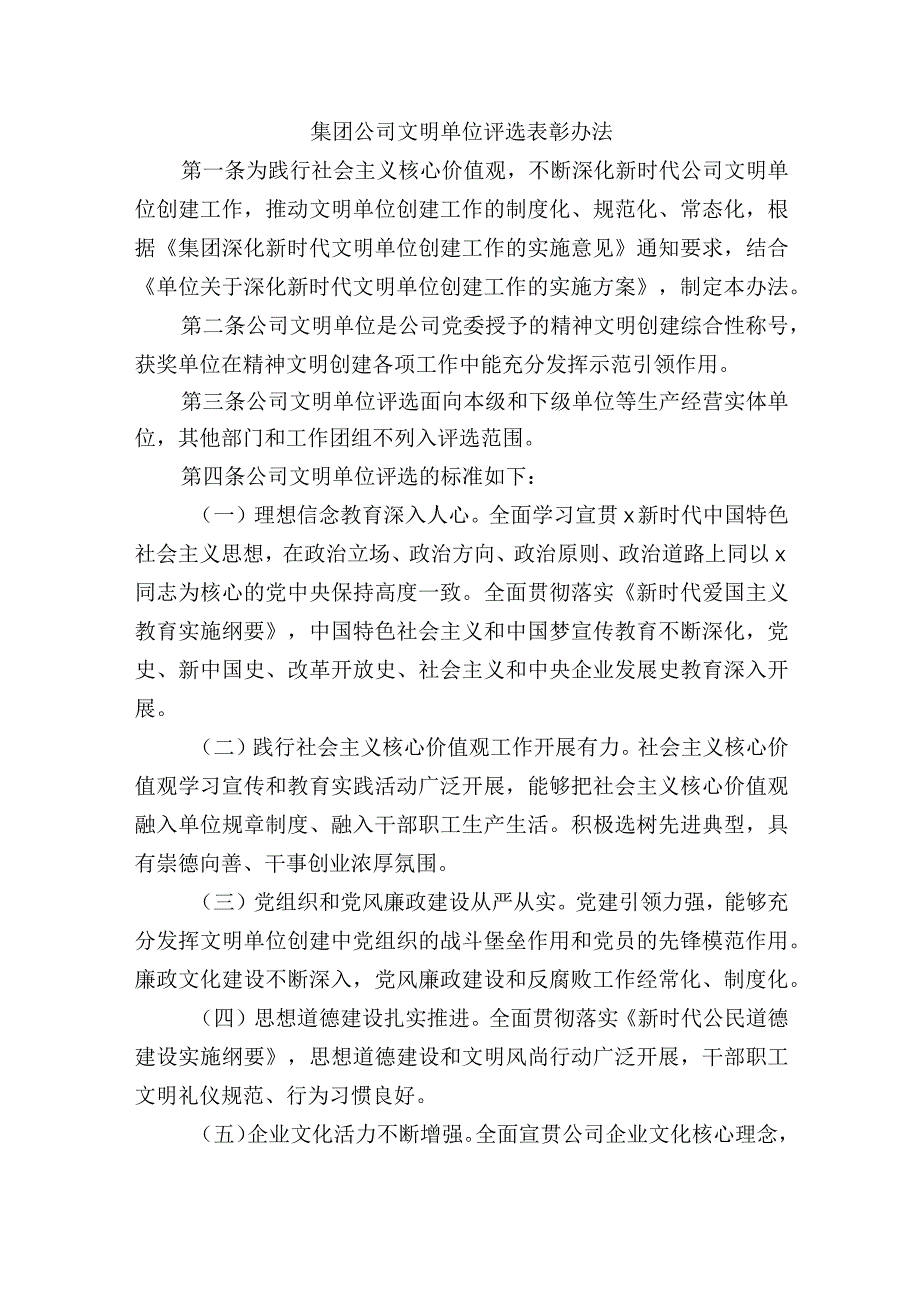 集团公司文明单位评选表彰办法.docx_第1页