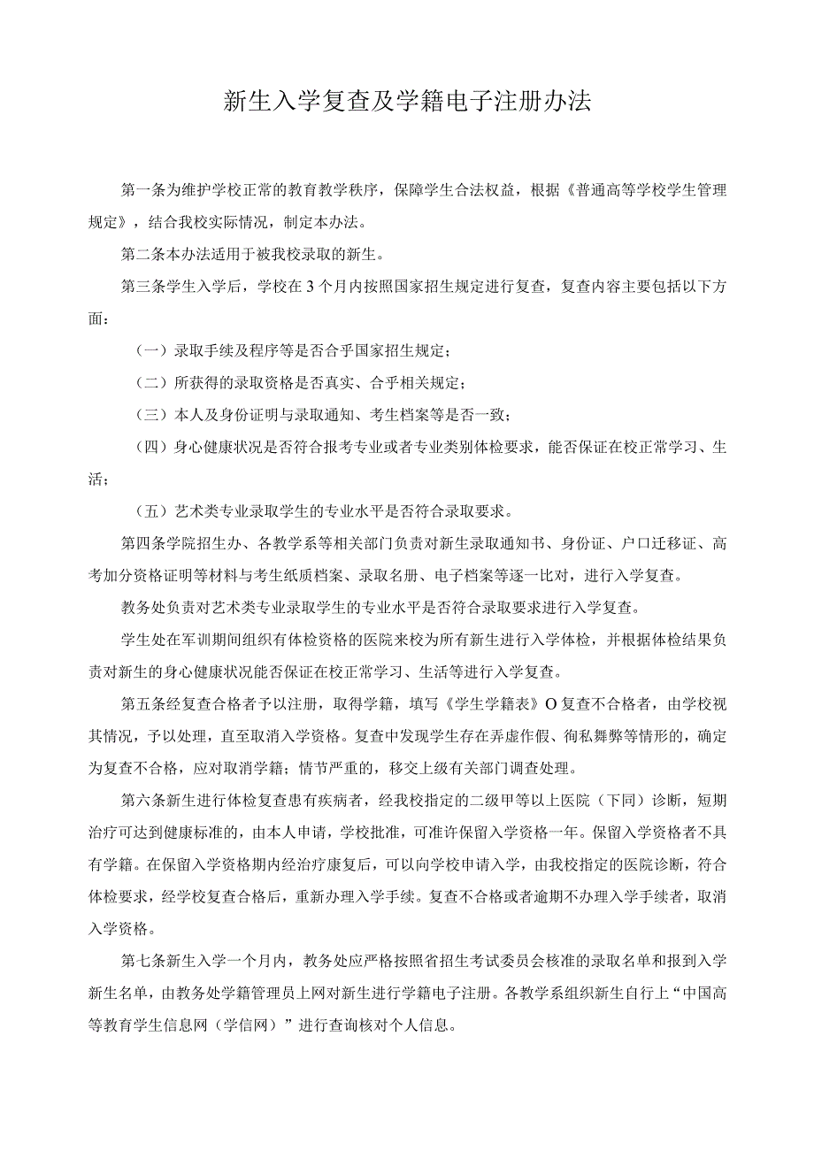 新生入学复查及学籍电子注册办法.docx_第1页