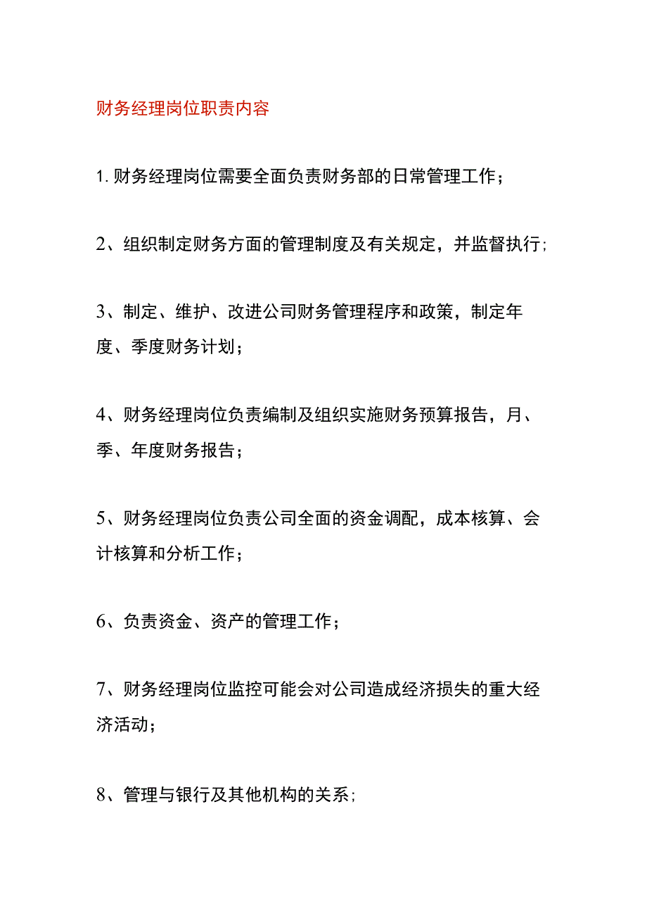 财务经理岗位职责内容.docx_第1页