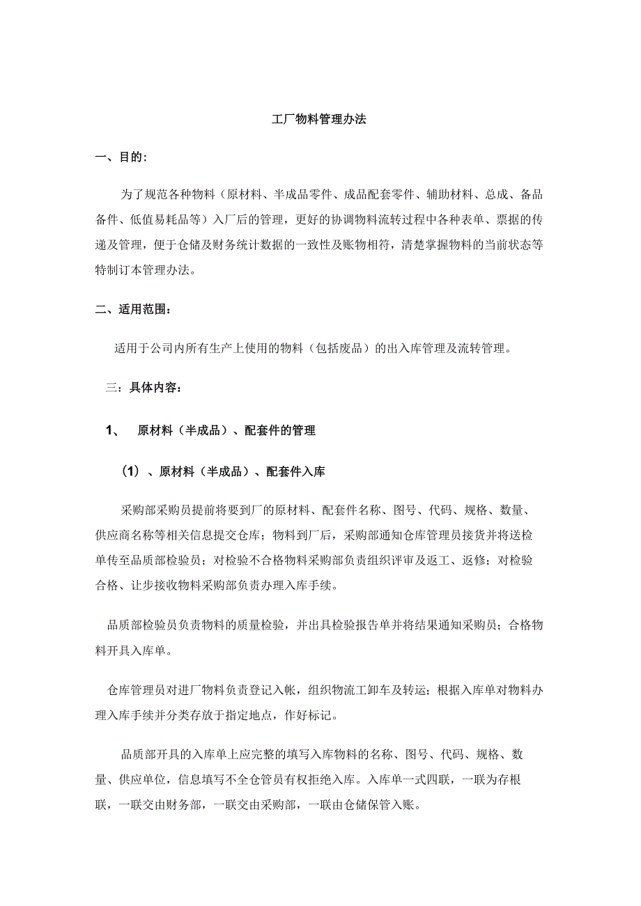 工厂物料管理办法原材料、半成品、配套件出入库管理.docx_第1页