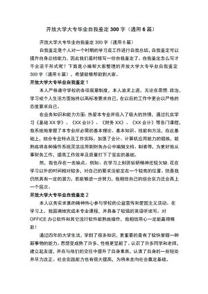 开放大学大专毕业自我鉴定300字（通用6篇）.docx