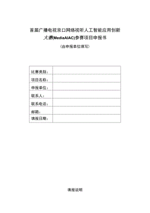 首届广播电视和网络视听人工智能应用创新大赛MediaAIAC参赛项目申报书.docx