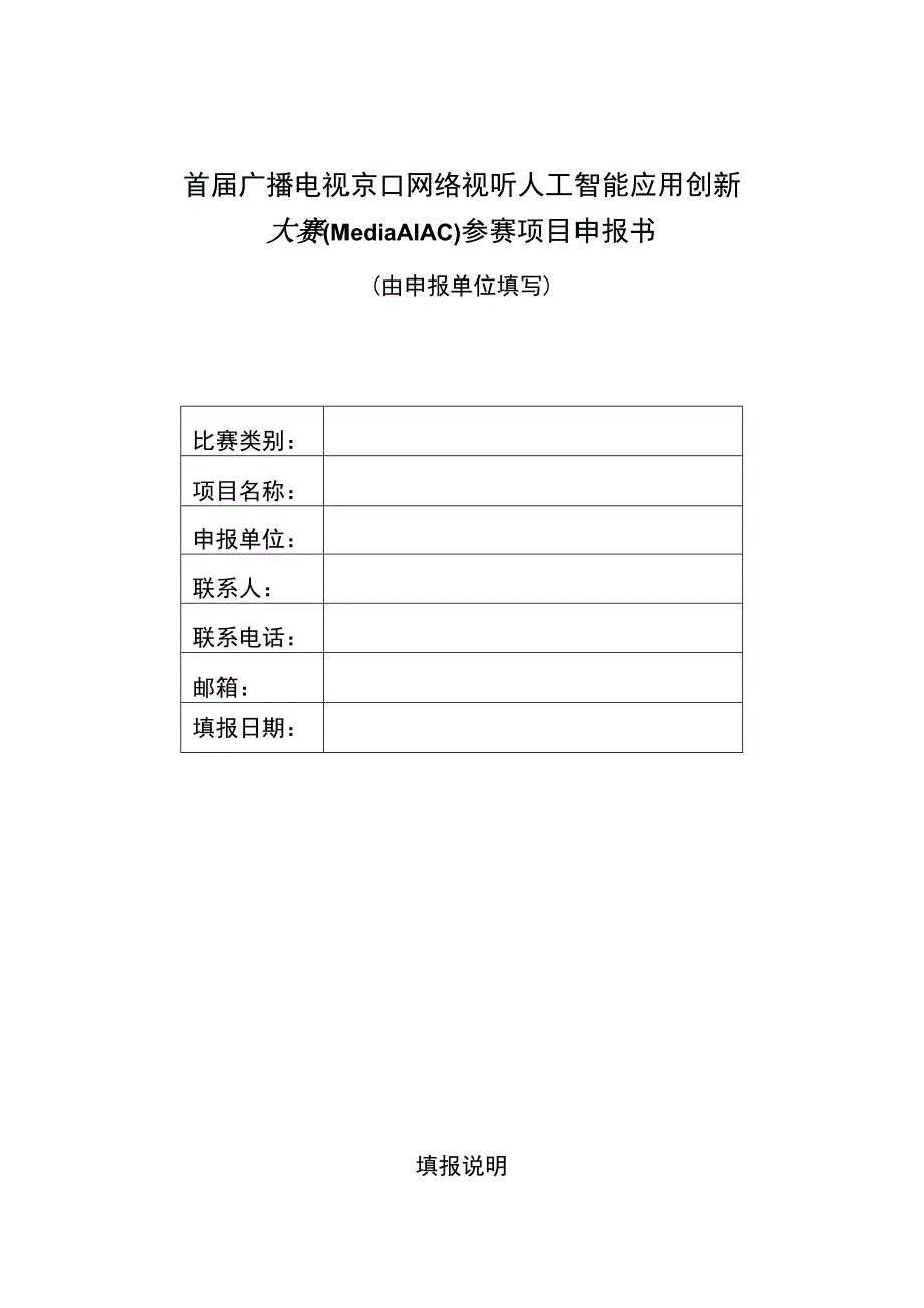 首届广播电视和网络视听人工智能应用创新大赛MediaAIAC参赛项目申报书.docx_第1页