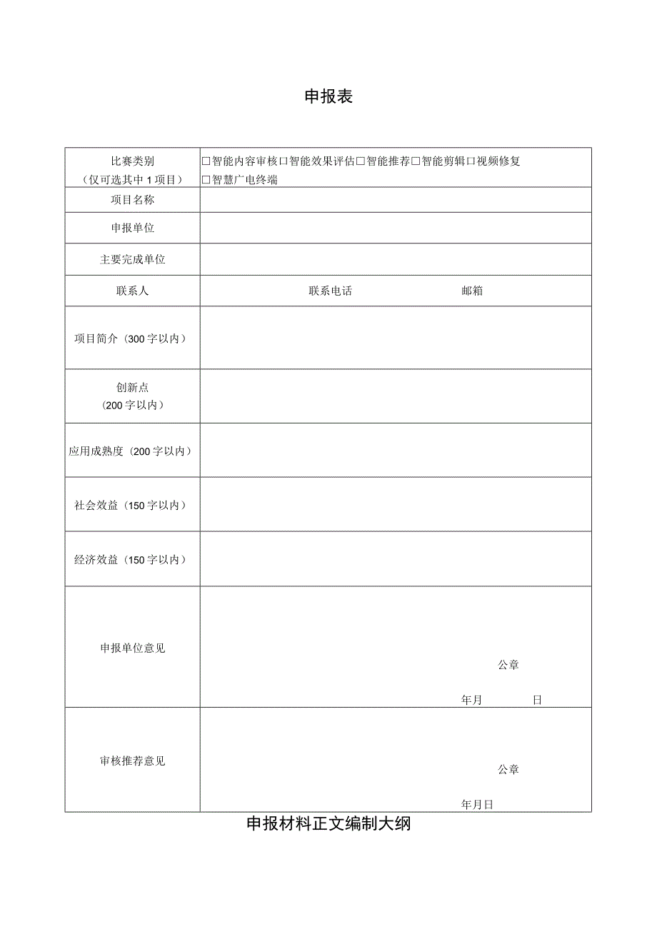 首届广播电视和网络视听人工智能应用创新大赛MediaAIAC参赛项目申报书.docx_第3页