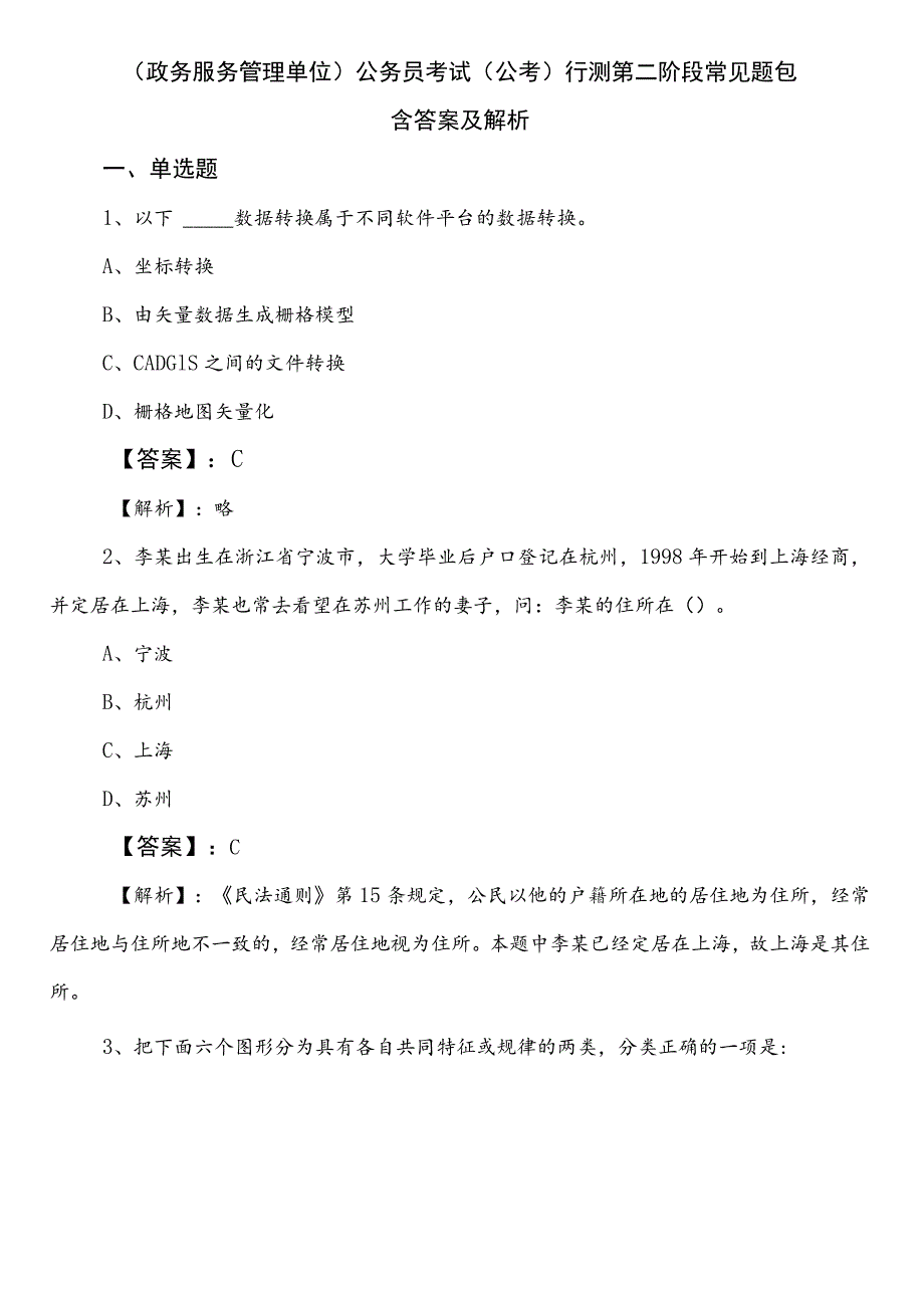 （政务服务管理单位）公务员考试（公考)行测第二阶段常见题包含答案及解析.docx_第1页