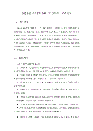 政务服务综合管理系统（行政审批）采购需求.docx