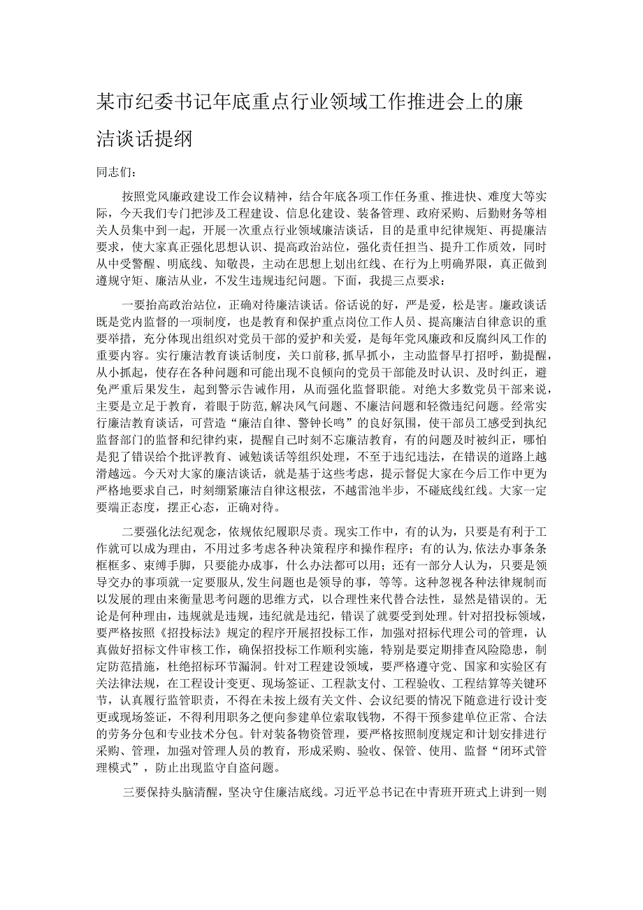 某市纪委书记年底重点行业领域工作推进会上的廉洁谈话提纲.docx_第1页