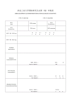 西北工业大学国际研究生出国（境）审批表ABROADAPPROVALFORMFORINTERNATIONALGRADUATESOFNPU.docx