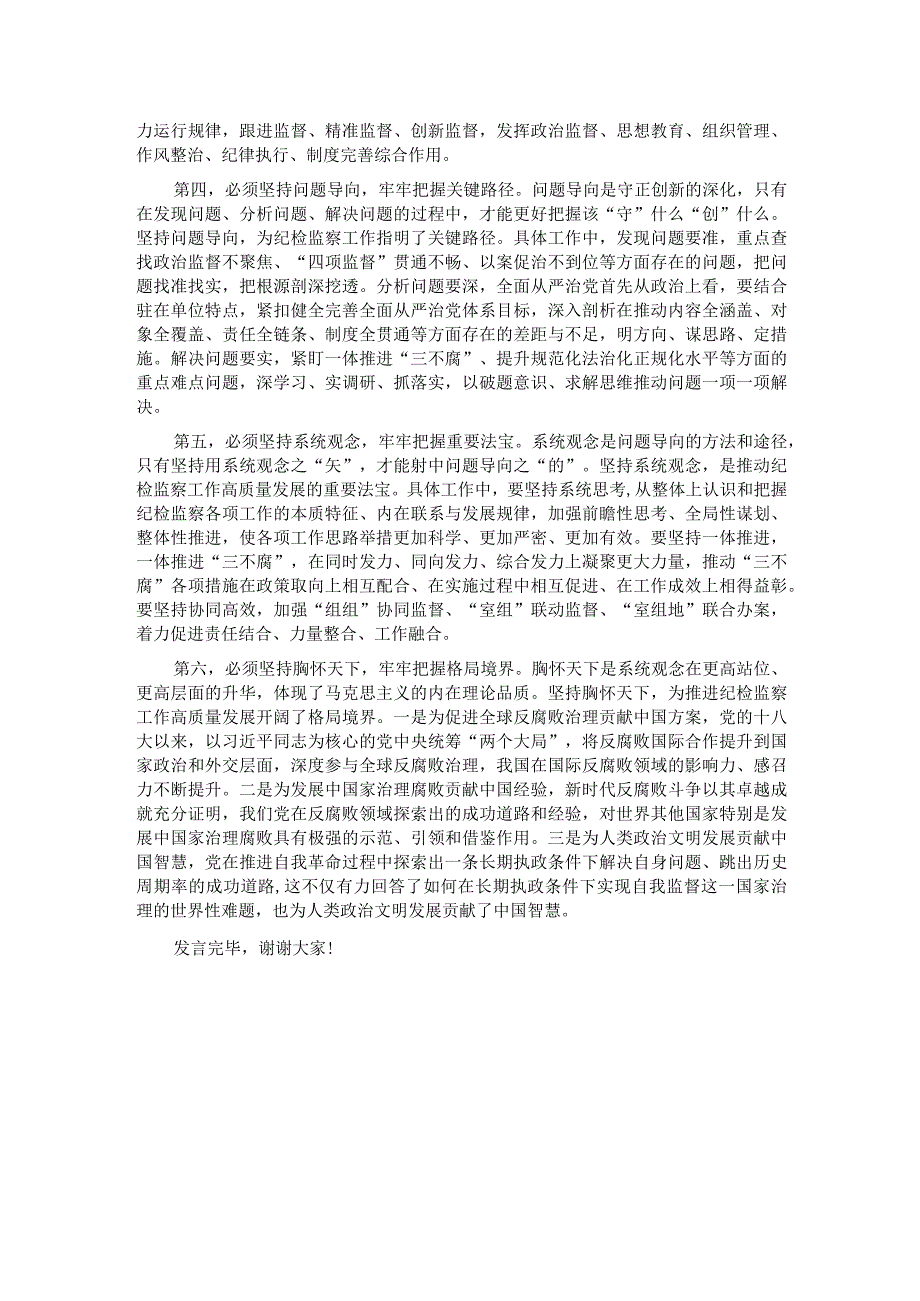 纪检组长在局党委理论学习中心组“六个必须坚持”专题研讨交流会上的发言.docx_第2页