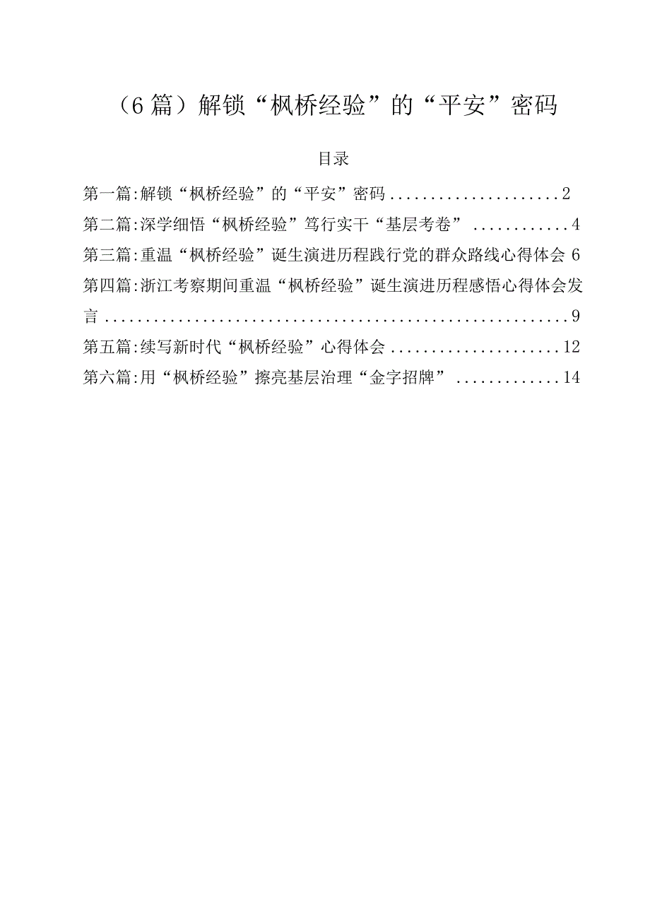 （6篇）解锁“枫桥经验”的“平安”密码.docx_第1页