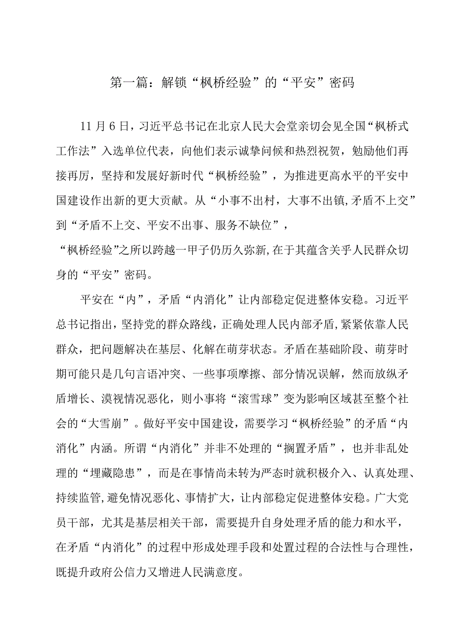 （6篇）解锁“枫桥经验”的“平安”密码.docx_第2页