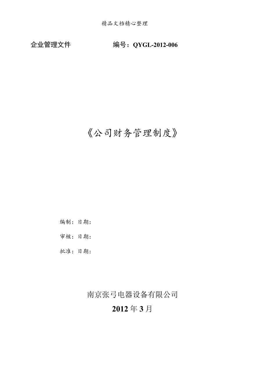 公司财务管理制度会计人员管理与企业资产管理办法.docx_第1页