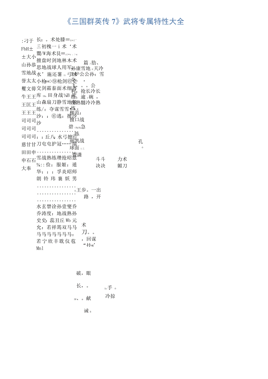 《三国群英传7》武将专属特性大全.docx_第1页