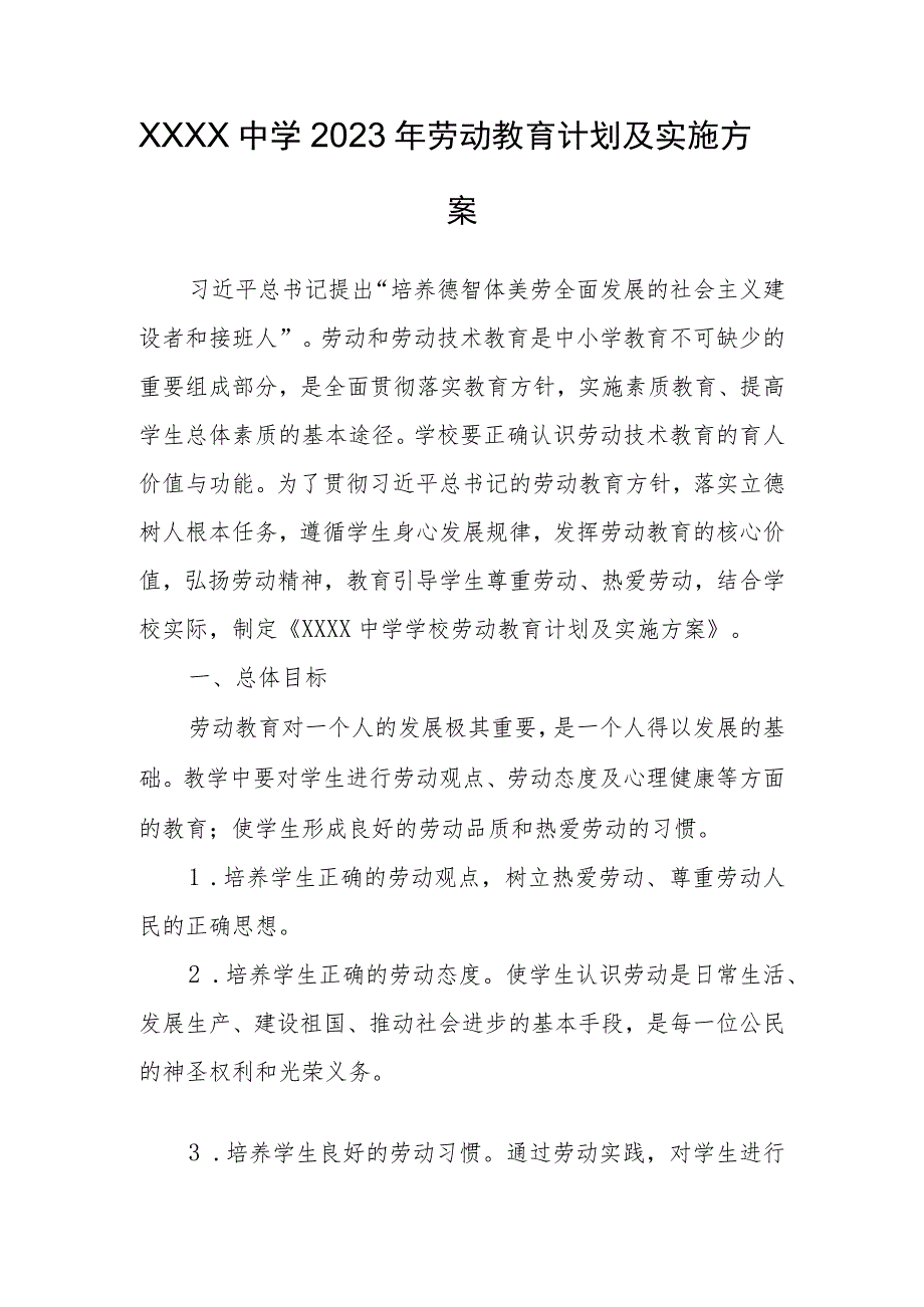 中学2023年劳动教育计划及实施方案.docx_第1页