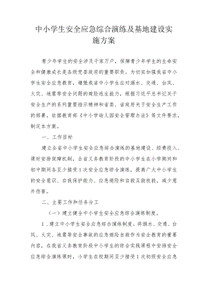 中小学生安全应急综合演练及基地建设实施方案.docx