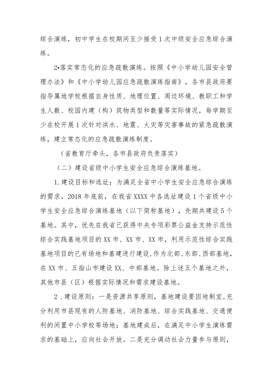 中小学生安全应急综合演练及基地建设实施方案.docx_第2页