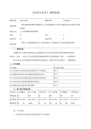 《农业生态学》课程标准.docx