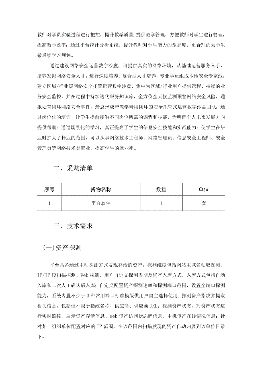 XX学院网络安全运营数字沙盘项目采购需求.docx_第2页