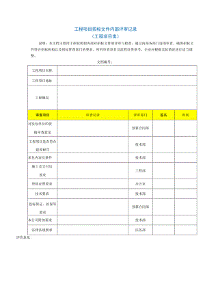 工程项目招标文件内部评审记录.docx