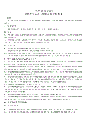 工厂物料配套及积压物资处理管理办法减少物料报废损失.docx